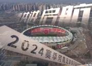 九游娱乐app下载-河南建业主场胜利，实现赛季首次横扫的简单介绍