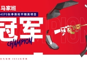 九游官网入口注册-马赛磨砺团队凝聚力，志在必胜