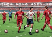 九游娱乐app-包含美因茨豪胜德乙球队，晋级德国杯四强的词条