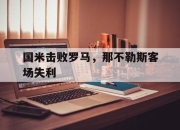 九游网页官网-国米击败罗马，那不勒斯客场失利