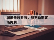 九游网页官网-国米击败罗马，那不勒斯客场失利