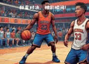 九游官网入口活动-经典对决再现!精彩比赛即将点燃球迷激情的简单介绍
