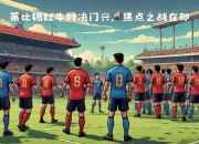 九游官网入口活动-包含RB莱比锡重回主场，迎战强敌展开对抗的词条