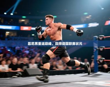 慕尼黑重返巅峰，赢得德国联赛状元