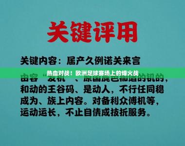 热血对战！欧洲足球赛场上的烽火战