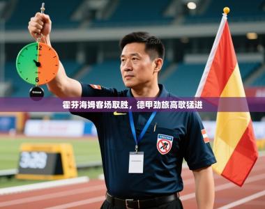 霍芬海姆客场取胜，德甲劲旅高歌猛进