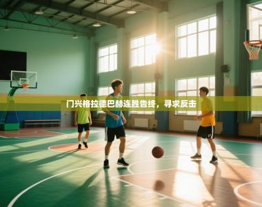 门兴格拉德巴赫连胜告终，寻求反击