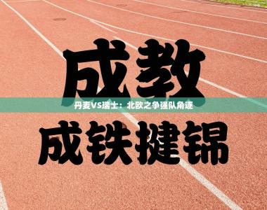 丹麦VS瑞士：北欧之争强队角逐