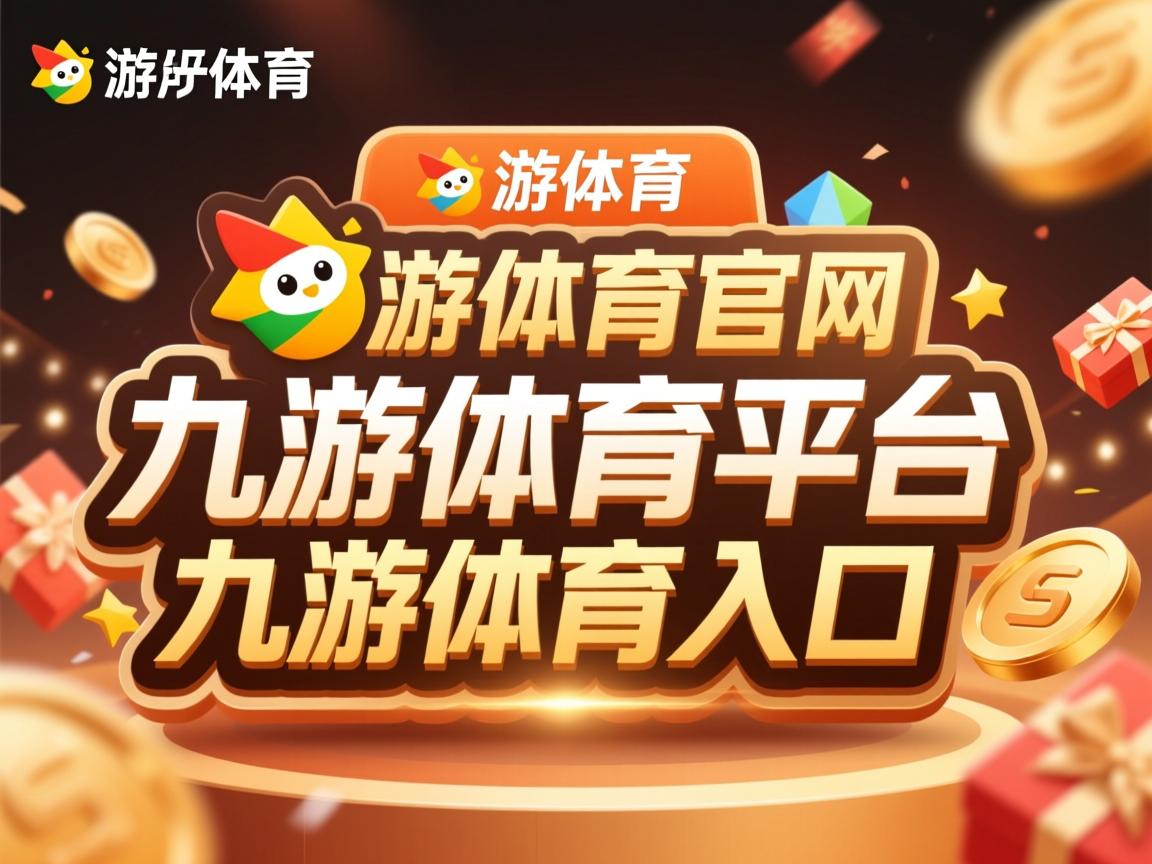 九游娱乐官网-火热竞技，荣耀无限，银牌也璀璨