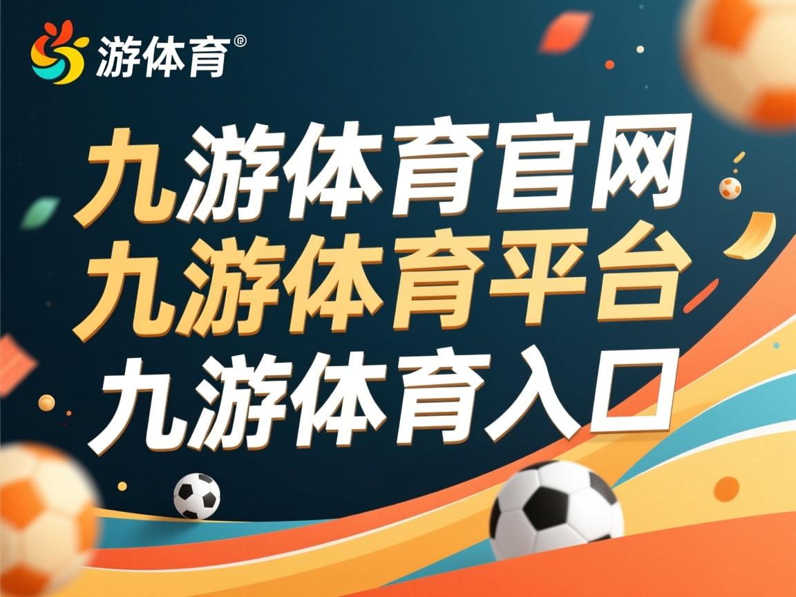 九游娱乐平台-荷兰强势晋级欧预赛淘汰赛，赛季表现亮眼