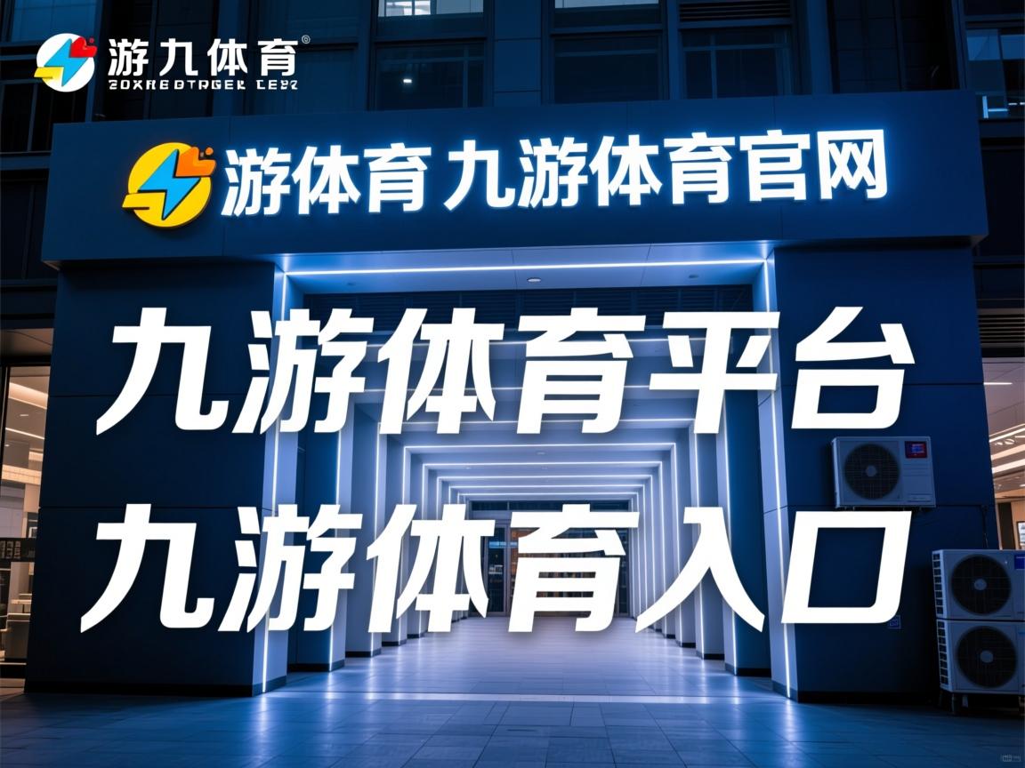 九游娱乐下载-火力全开战胜对手，成功晋级强