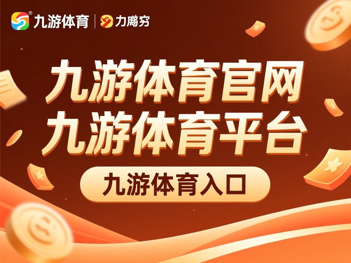 九游网页版入口-“新都兴城垒球赛：强队争锋，谁能拔得头筹？”