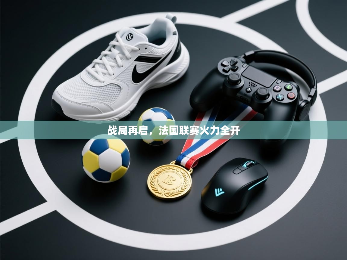 战局再启,法国联赛火力全开 第1张