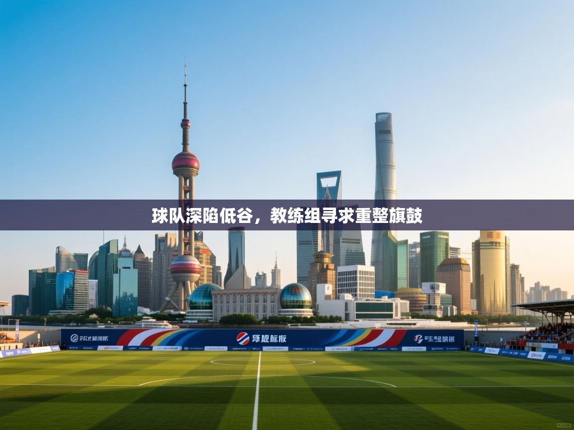 球队深陷低谷，教练组寻求重整旗鼓  第2张