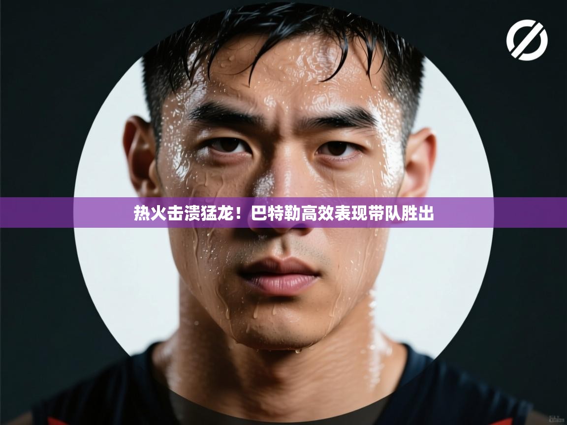 热火击溃猛龙！巴特勒高效表现带队胜出  第2张