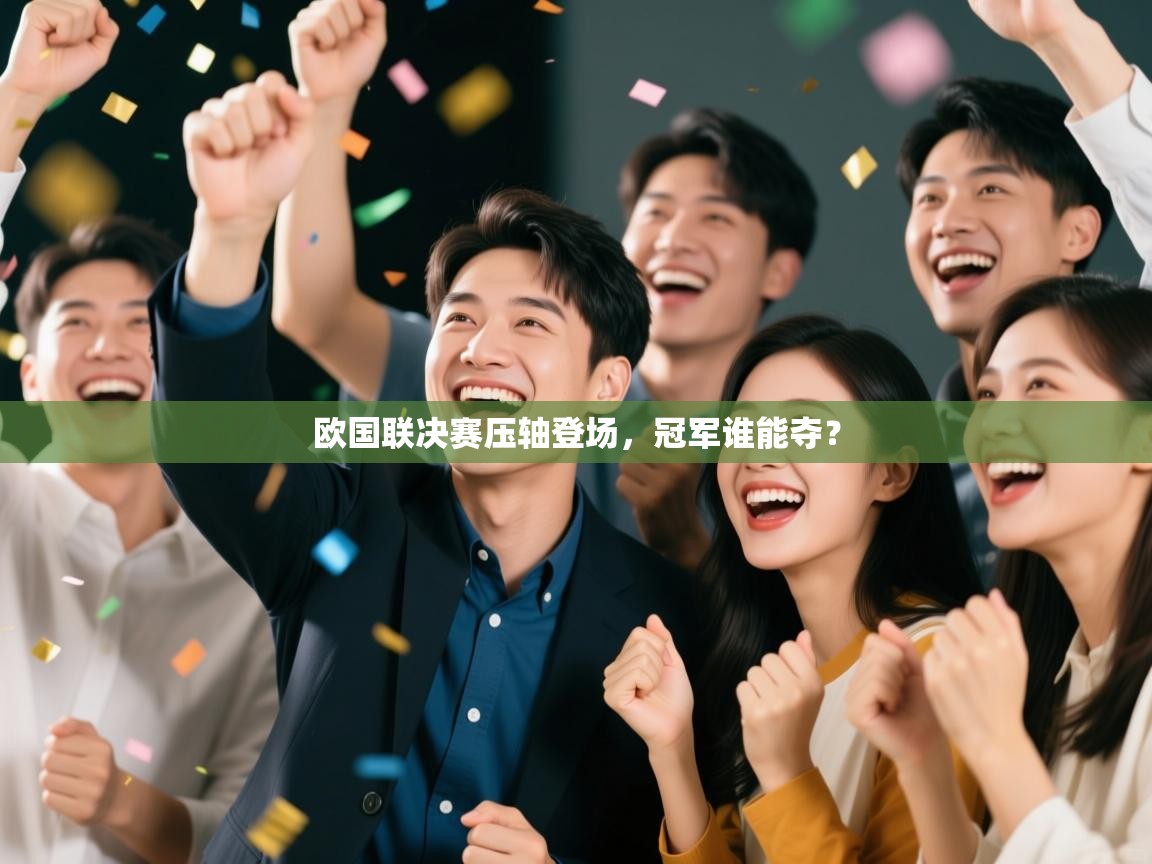 欧国联决赛压轴登场,冠军谁能夺? 第1张