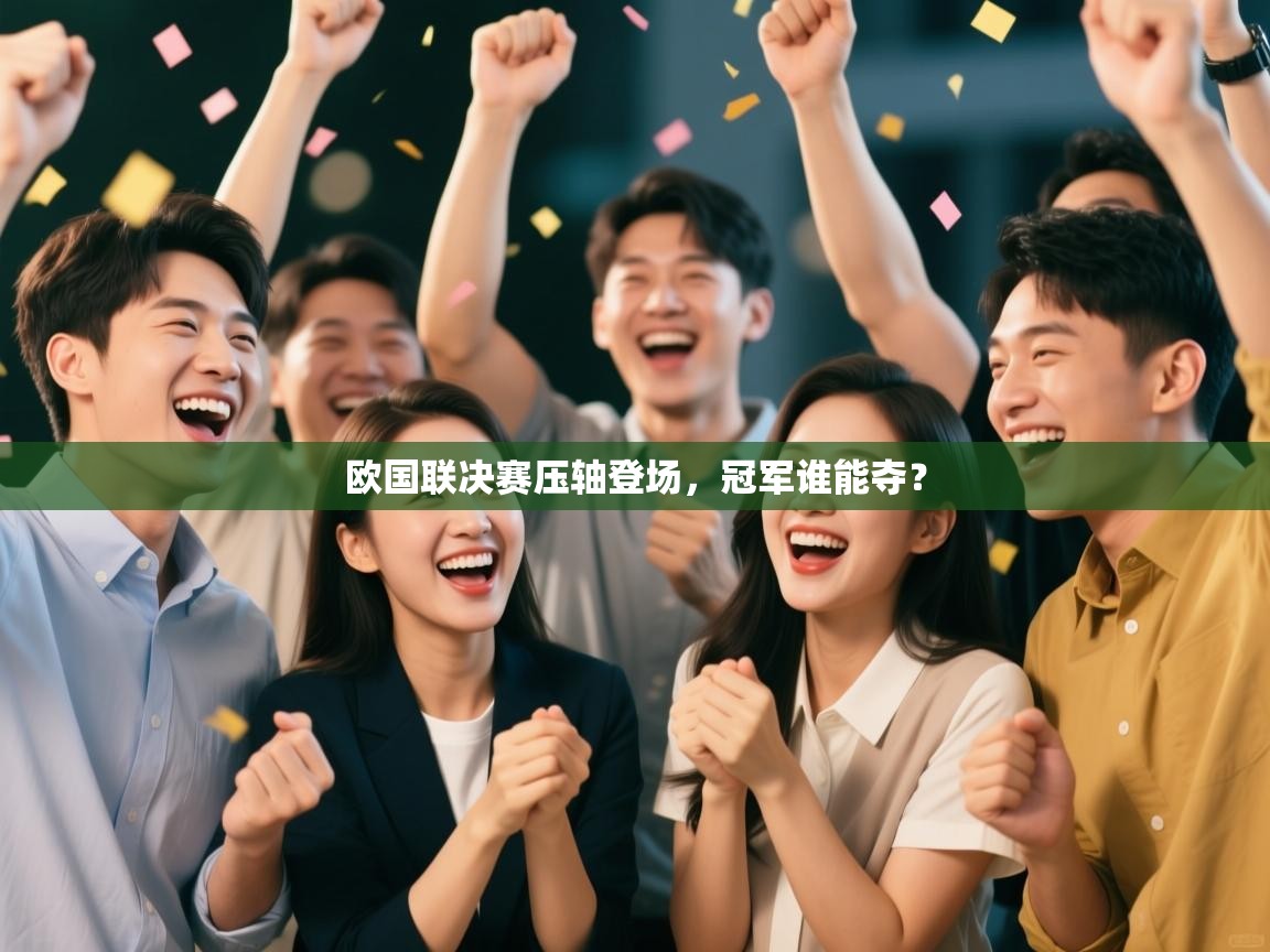 欧国联决赛压轴登场,冠军谁能夺? 第2张