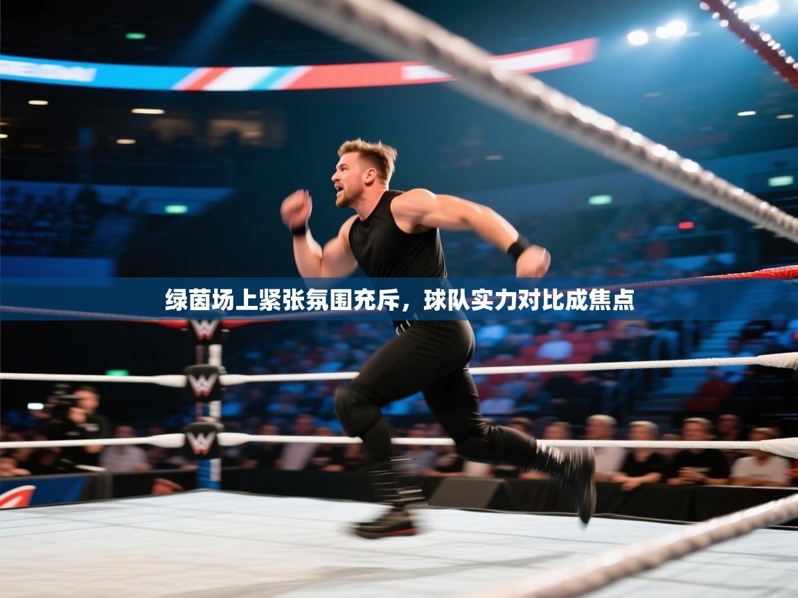 绿茵场上紧张氛围充斥，球队实力对比成焦点  第2张