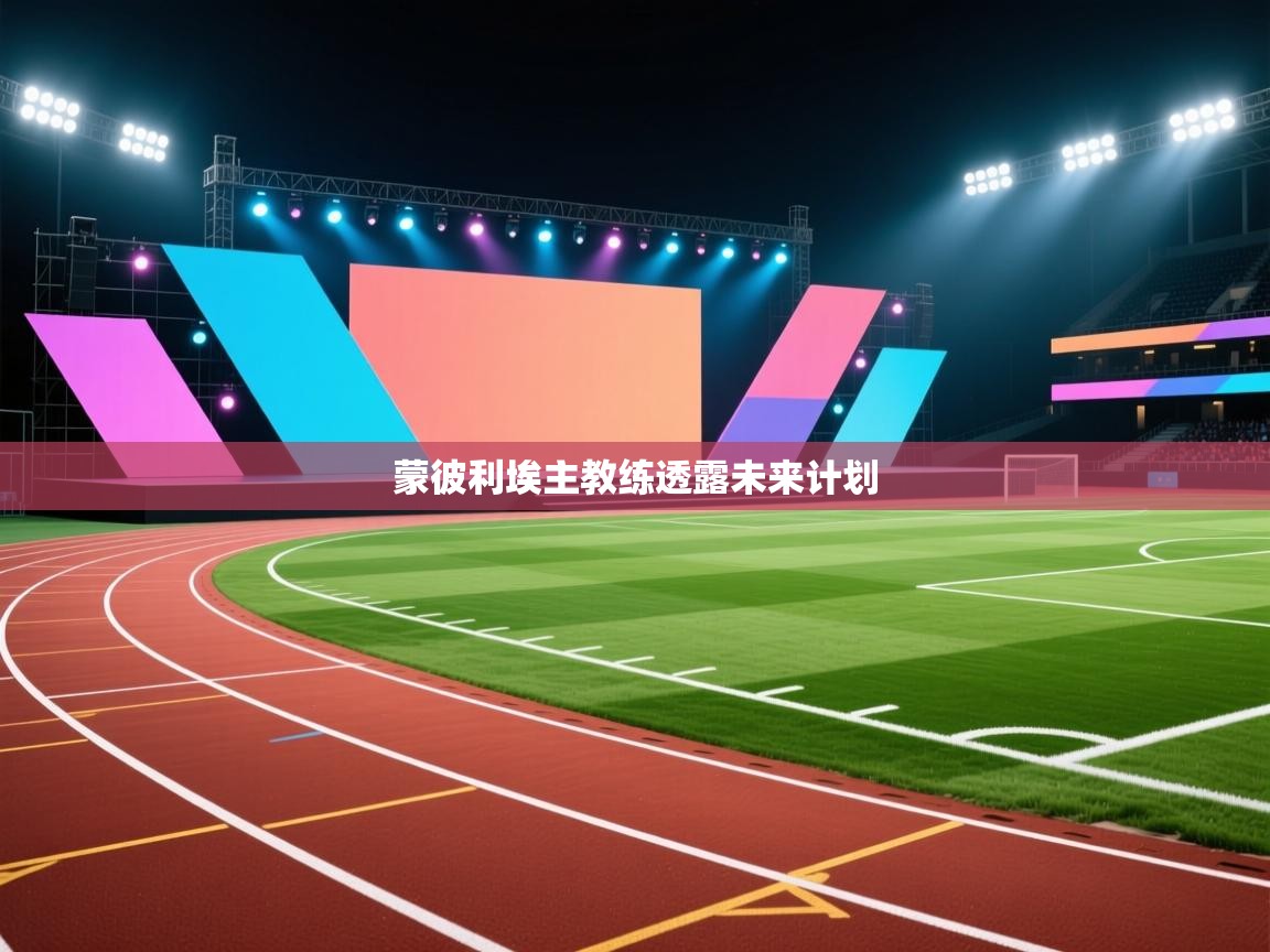 蒙彼利埃主教练透露未来计划 第1张