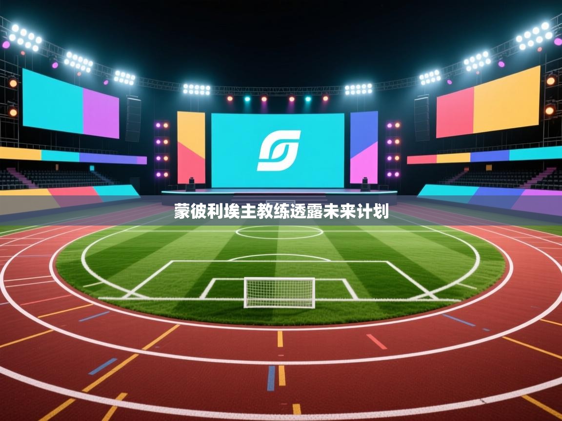 蒙彼利埃主教练透露未来计划 第2张