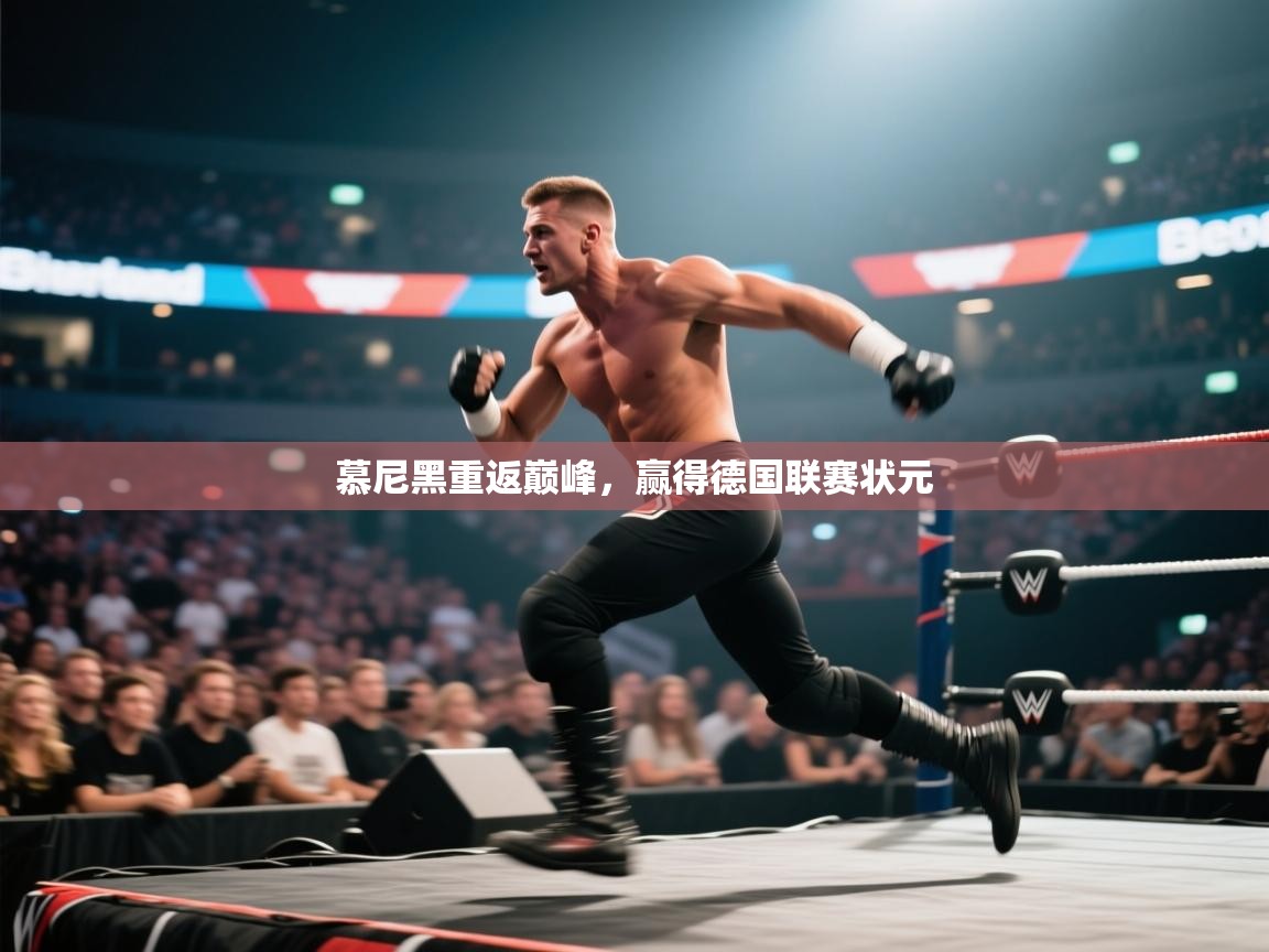 慕尼黑重返巅峰,赢得德国联赛状元 第2张