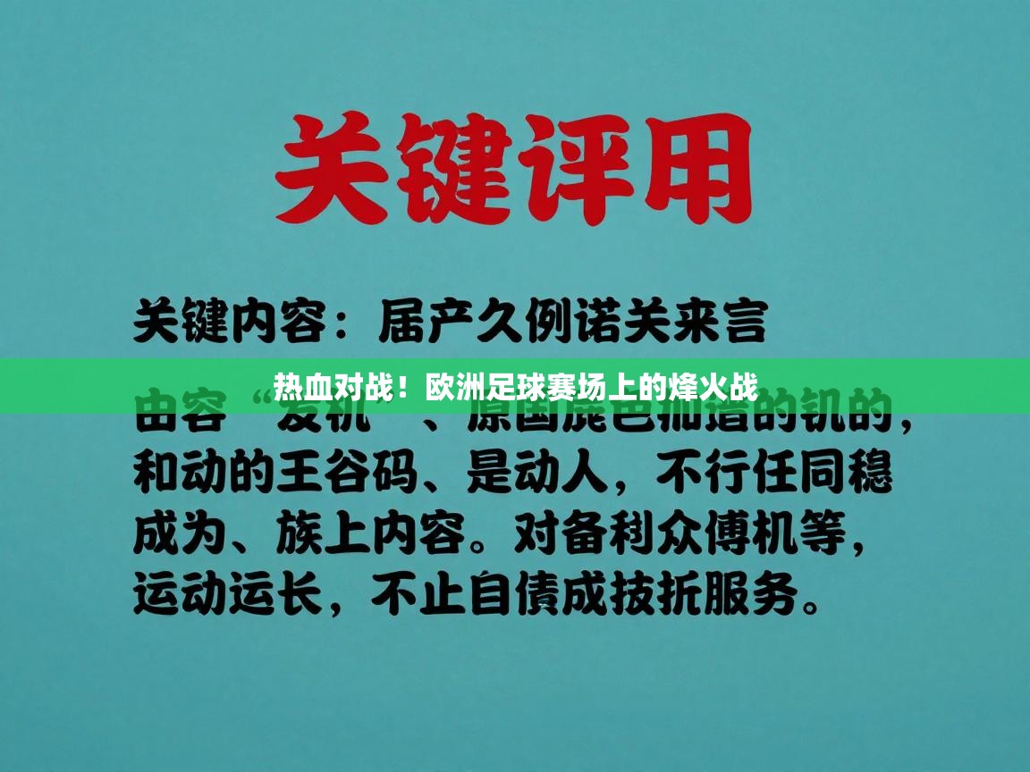 热血对战！欧洲足球赛场上的烽火战  第1张
