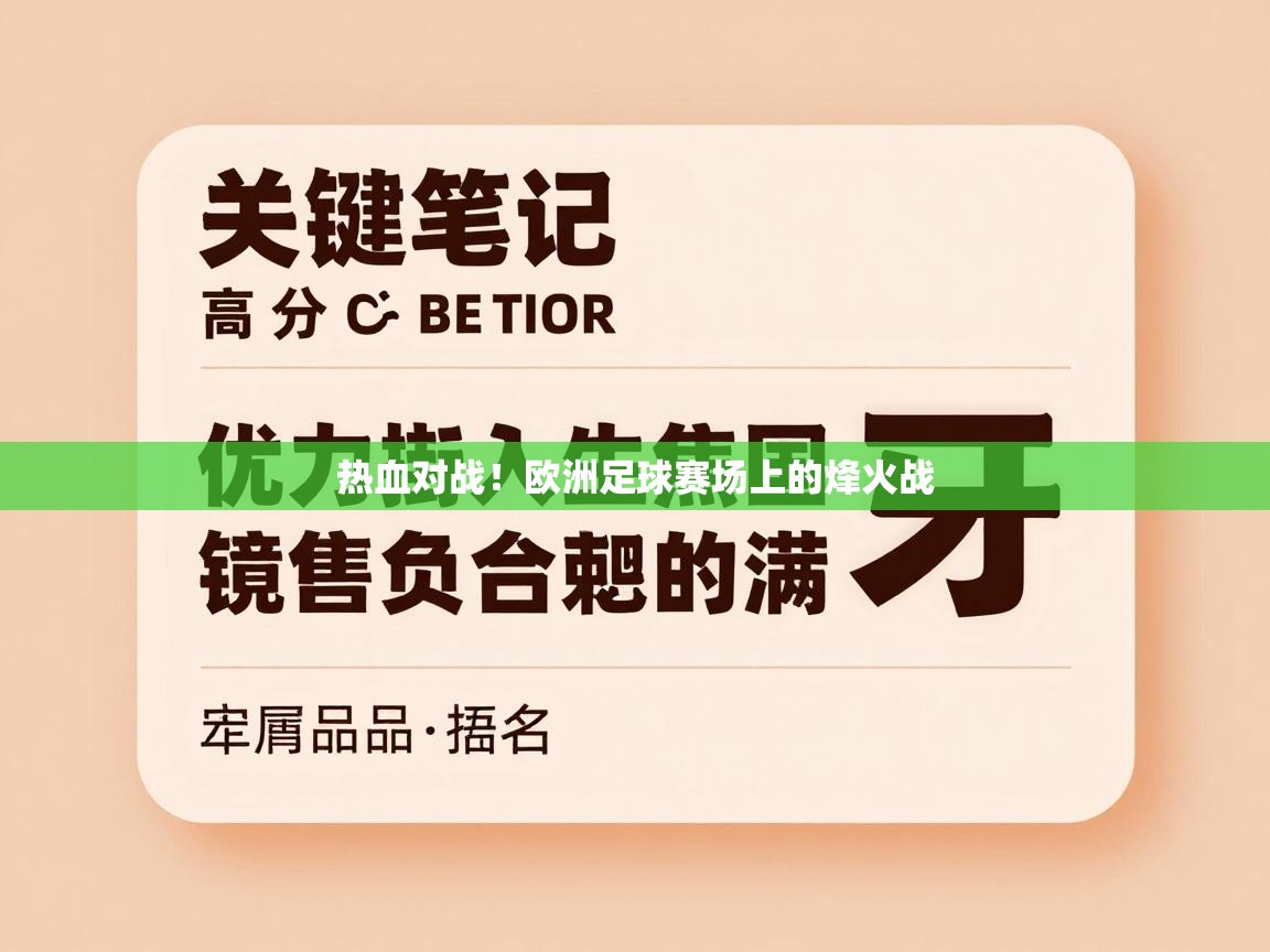 热血对战！欧洲足球赛场上的烽火战  第2张