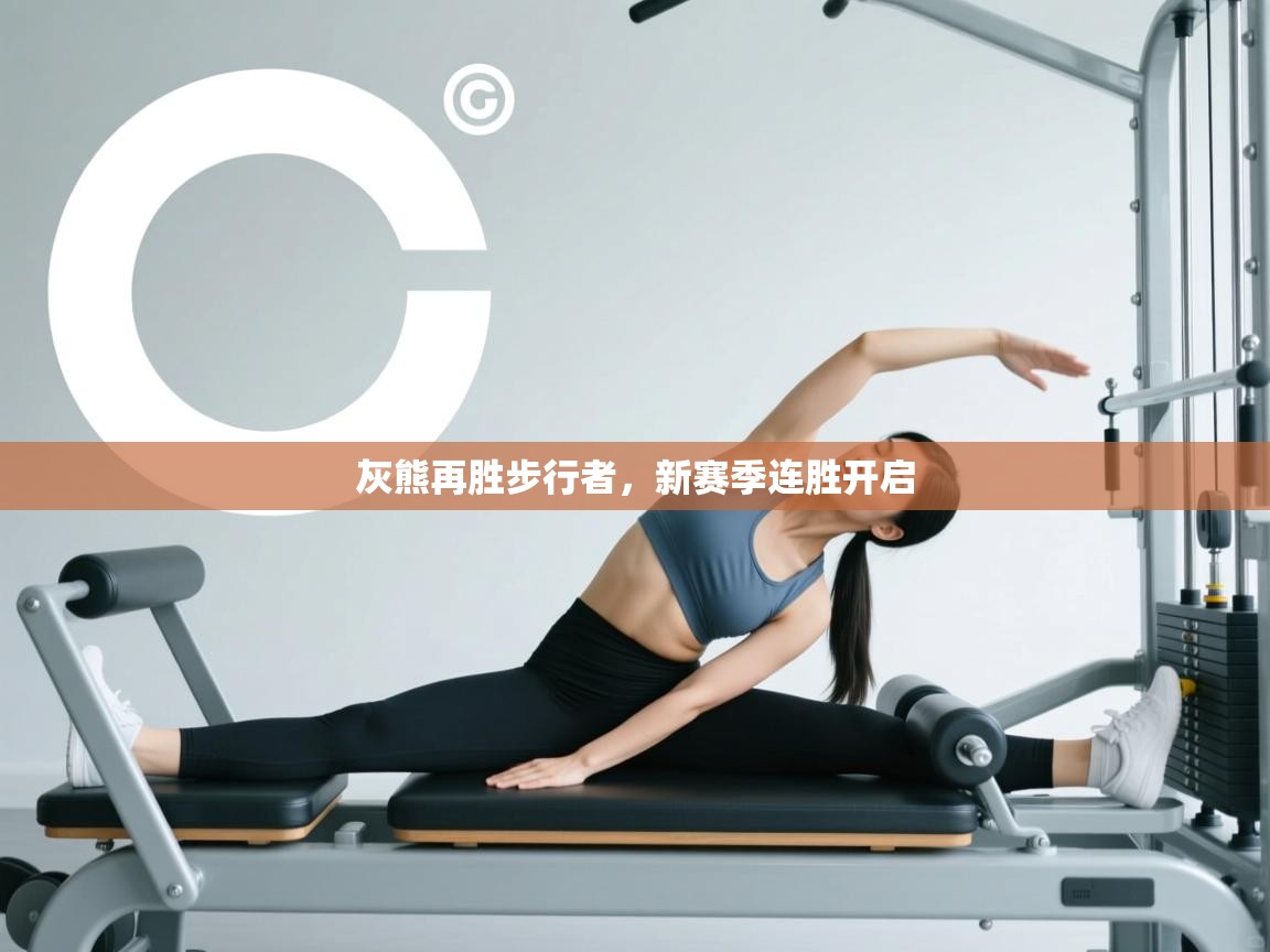 灰熊再胜步行者,新赛季连胜开启 第1张