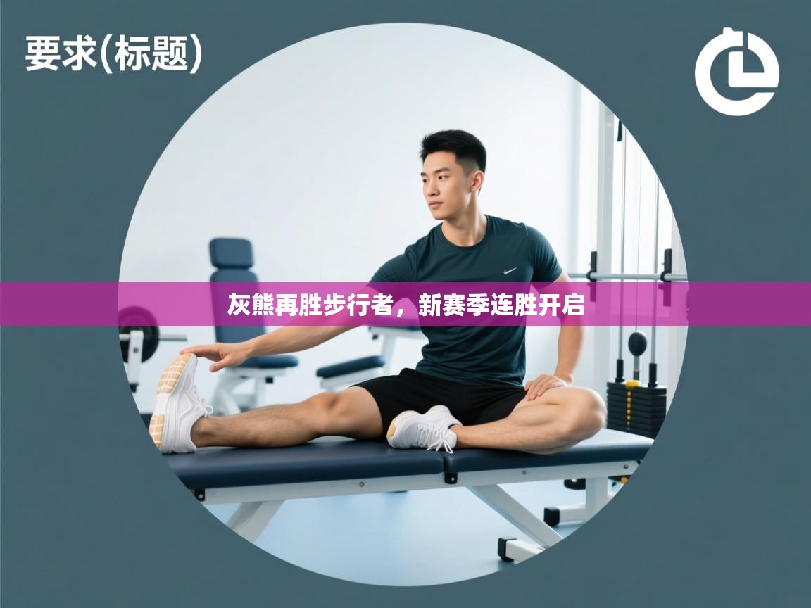 灰熊再胜步行者,新赛季连胜开启 第2张