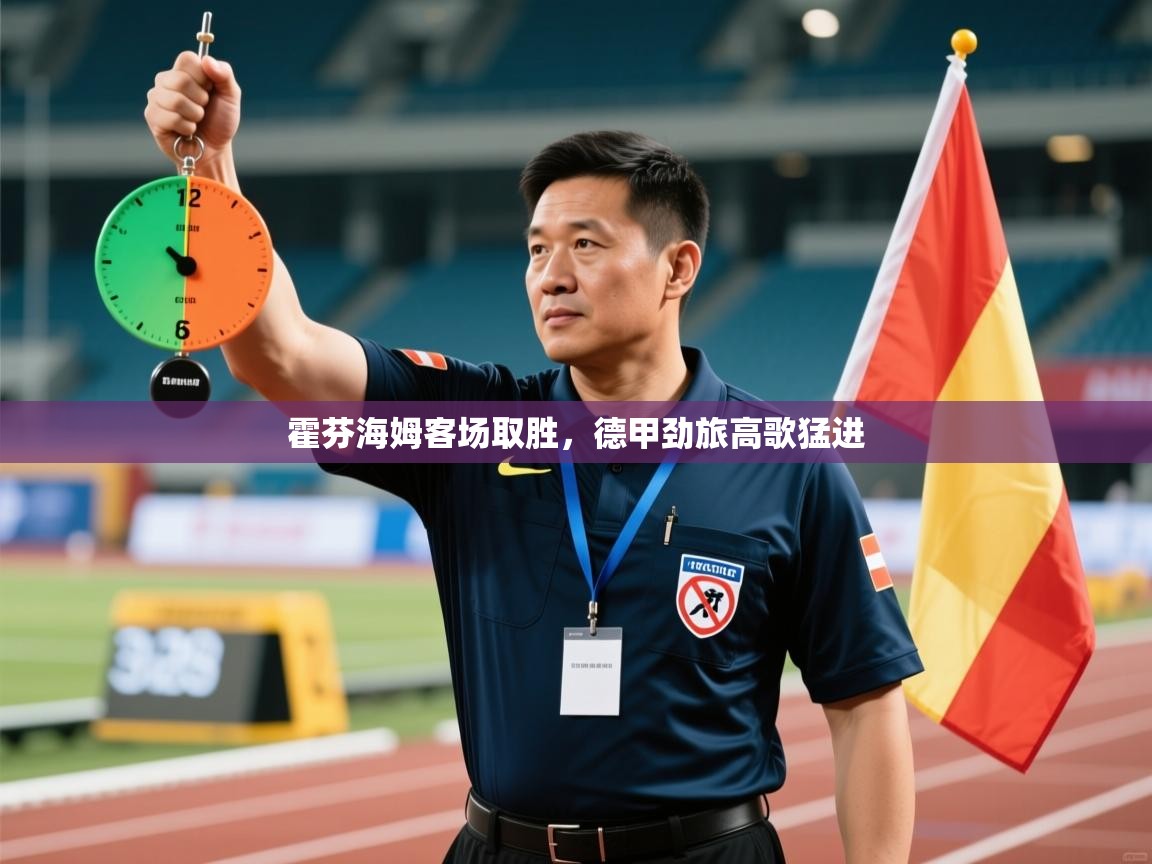 霍芬海姆客场取胜,德甲劲旅高歌猛进 第1张