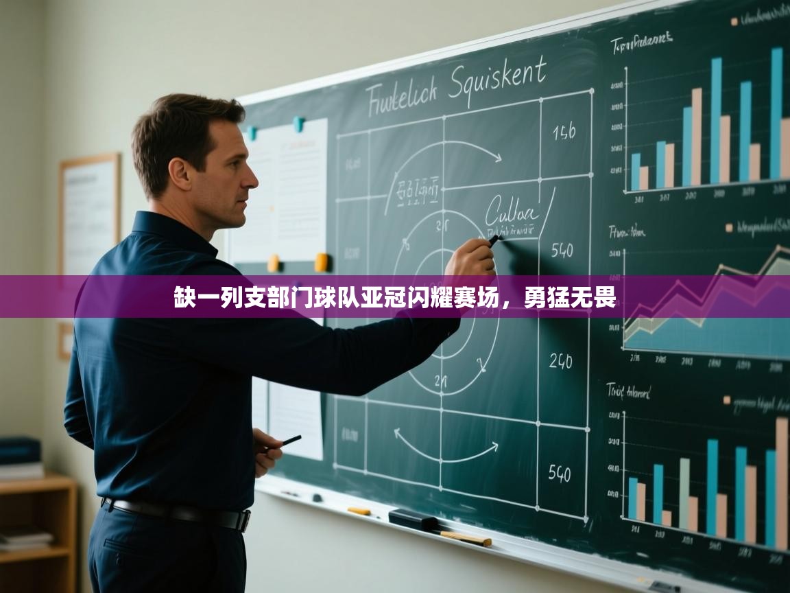 缺一列支部门球队亚冠闪耀赛场，勇猛无畏  第2张