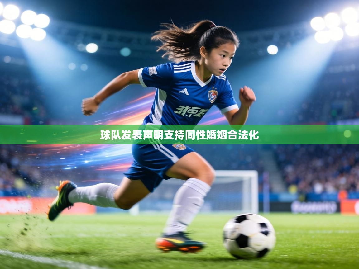 球队发表声明支持同性婚姻合法化  第1张