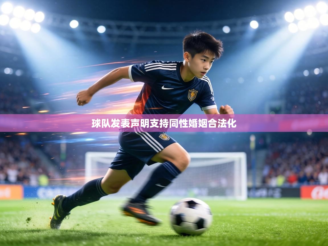 球队发表声明支持同性婚姻合法化  第2张