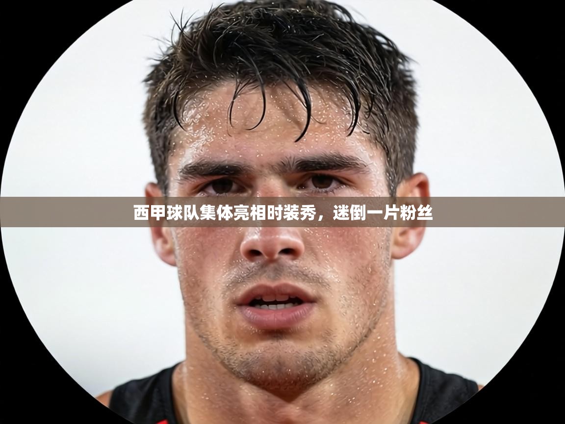 西甲球队集体亮相时装秀，迷倒一片粉丝  第1张