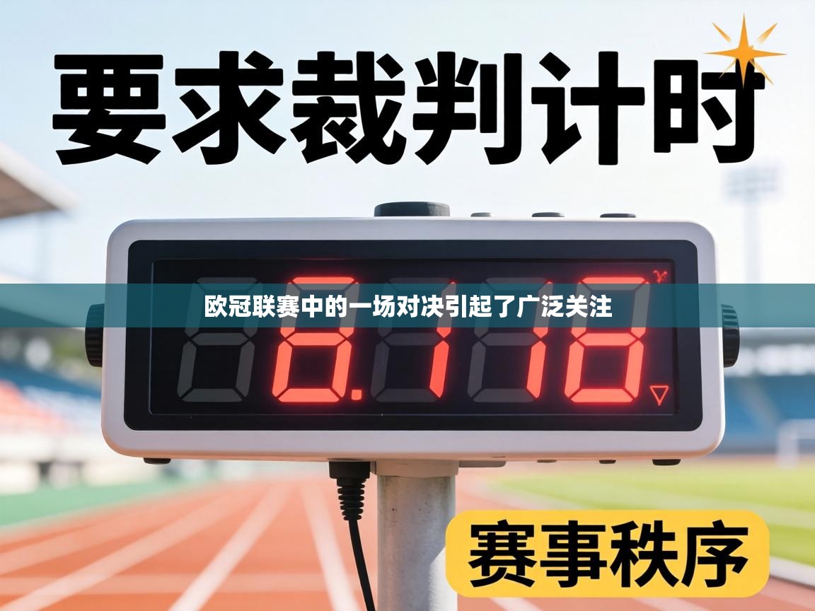 欧冠联赛中的一场对决引起了广泛关注  第2张