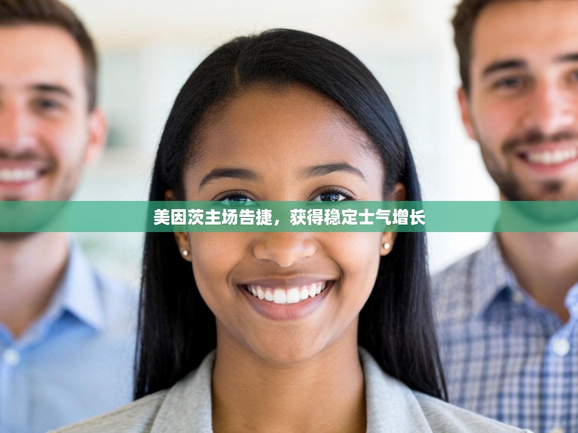 美因茨主场告捷，获得稳定士气增长  第2张