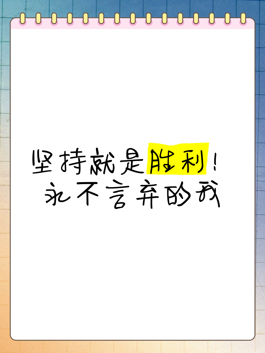 永不言败，球队坚守取胜利